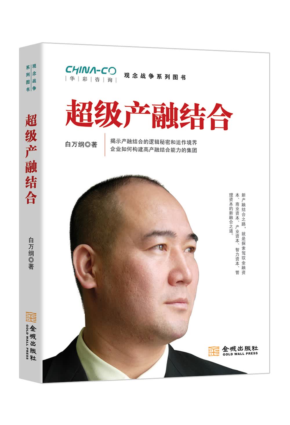 超级产融结合/华彩咨询观念战争系列图书