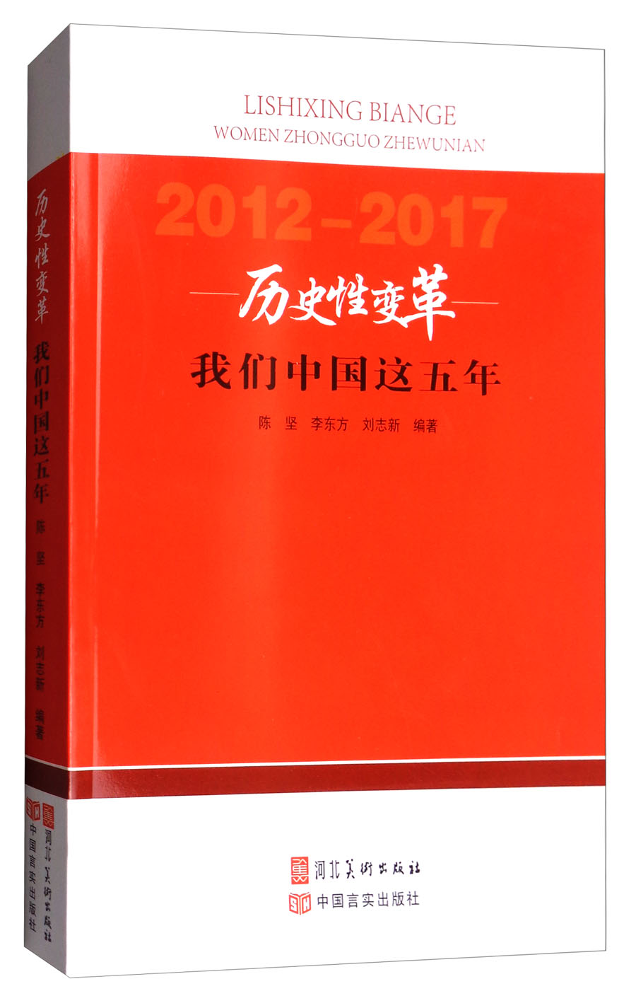 正版图书 历史性变革:我们中国这五年(2012-2017) 中国政治类书籍