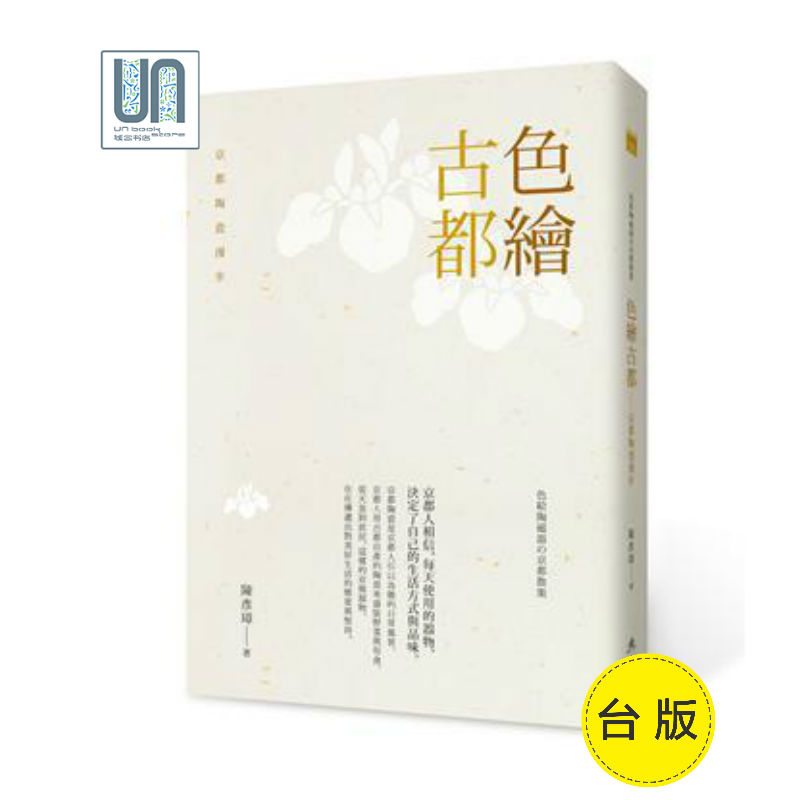 色绘古都 京都陶瓷漫步典藏陈彦璋9789869406093亚洲旅游进口