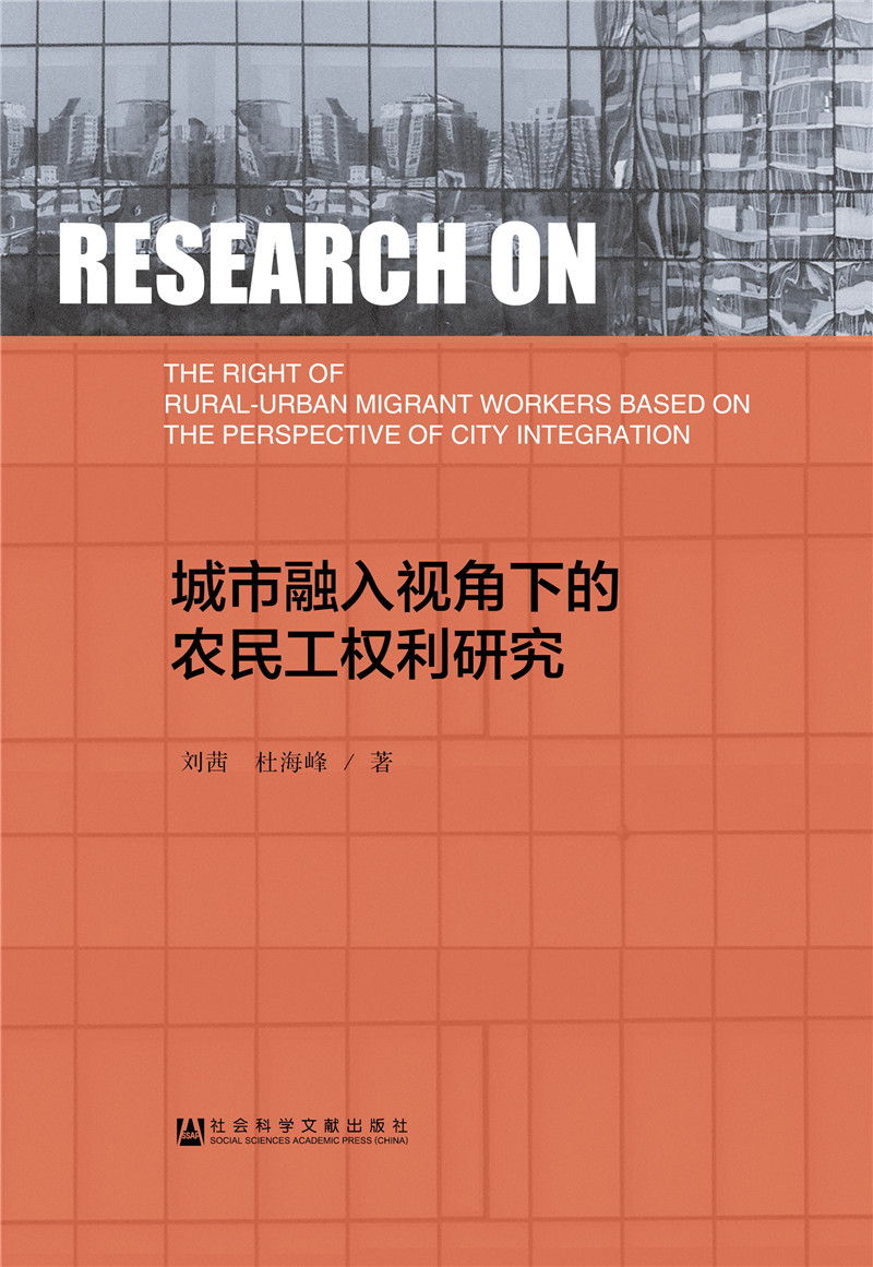 城市融入视角下的农民工权利研究