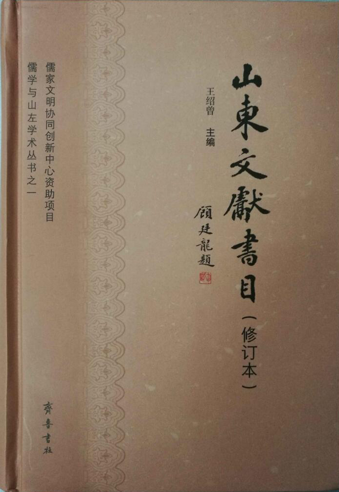 山东文献书目（修订本）