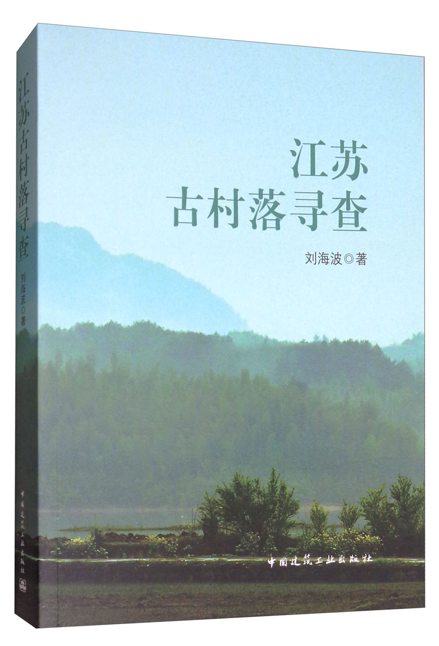 江苏古村落寻查
