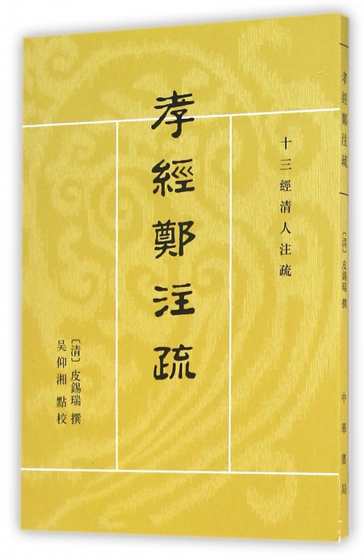 孝经郑注疏/十三经清人注疏