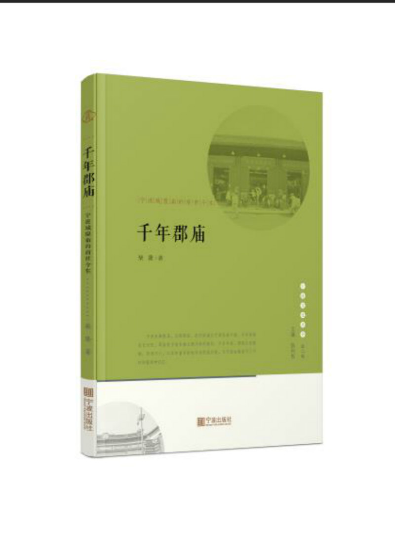 宁波文化丛书第二辑 千年郡庙：宁波城隍庙的前世今生