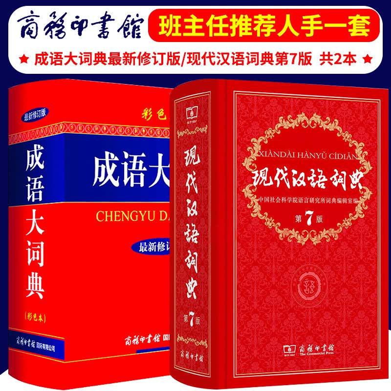 现代汉语词典第7版 第七版+成语大词典彩色本新修订版 商务印书馆 初高中生字词典工具书
