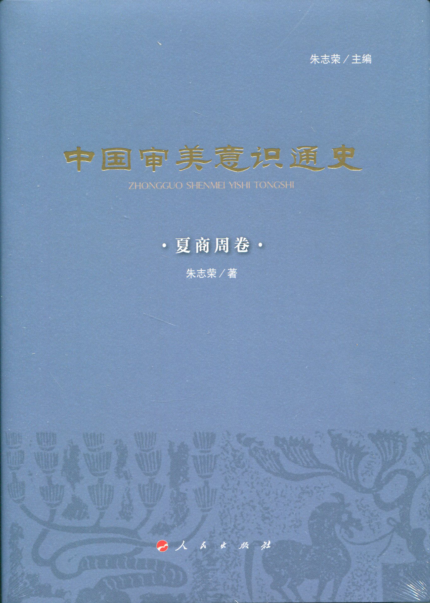 中国审美意识通史（夏商周卷）