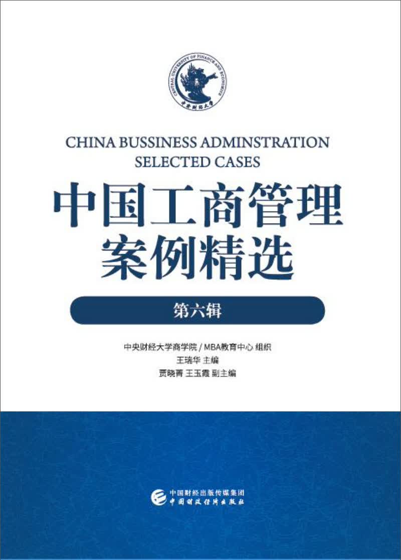 中国工商管理案例精选（第六辑）