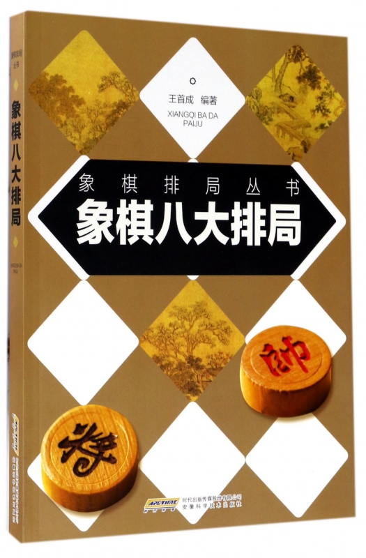 象棋八大排局/象棋排局丛书