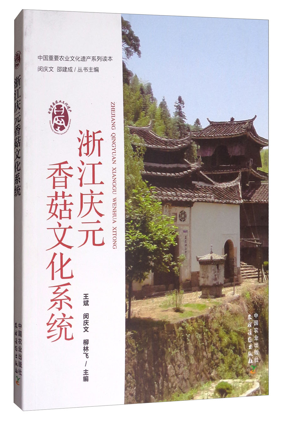 浙江庆元香菇文化系统/中国重要农业文化遗产系列读本