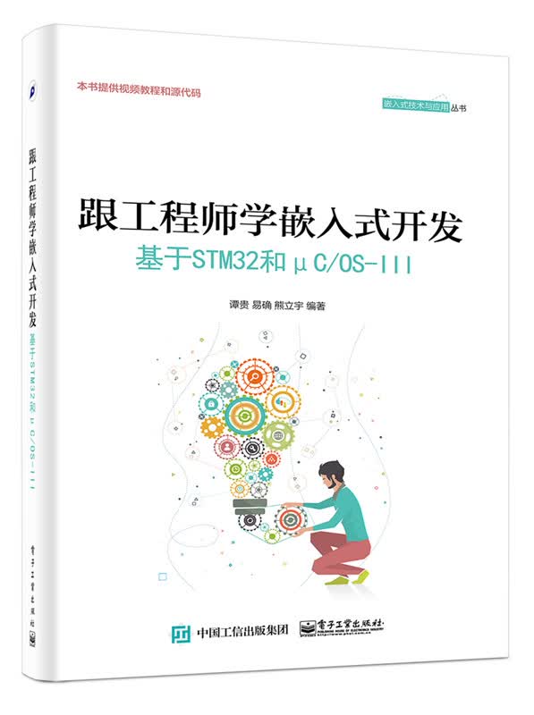 跟工程师学嵌入式开发:基于STM32和μC/OS-Ⅲ/书籍/电子与通信/基础与理论