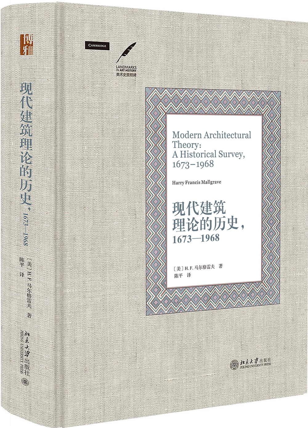 现代建筑理论的历史 1673—1968