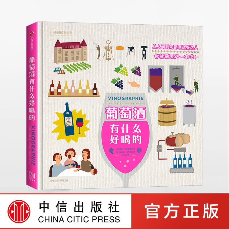 【下架-版权到期】葡萄酒有什么好喝的 中信出版社图书