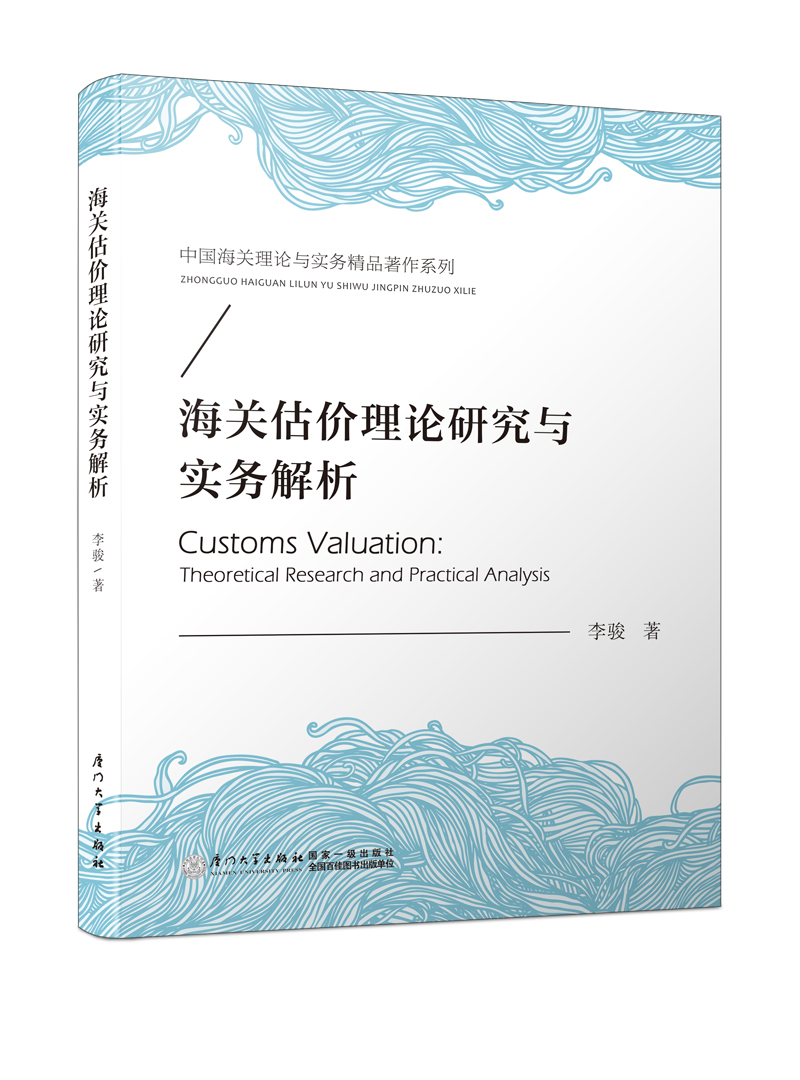 海关估价理论研究与实务解析/中国海关理论与实务精品著作系列