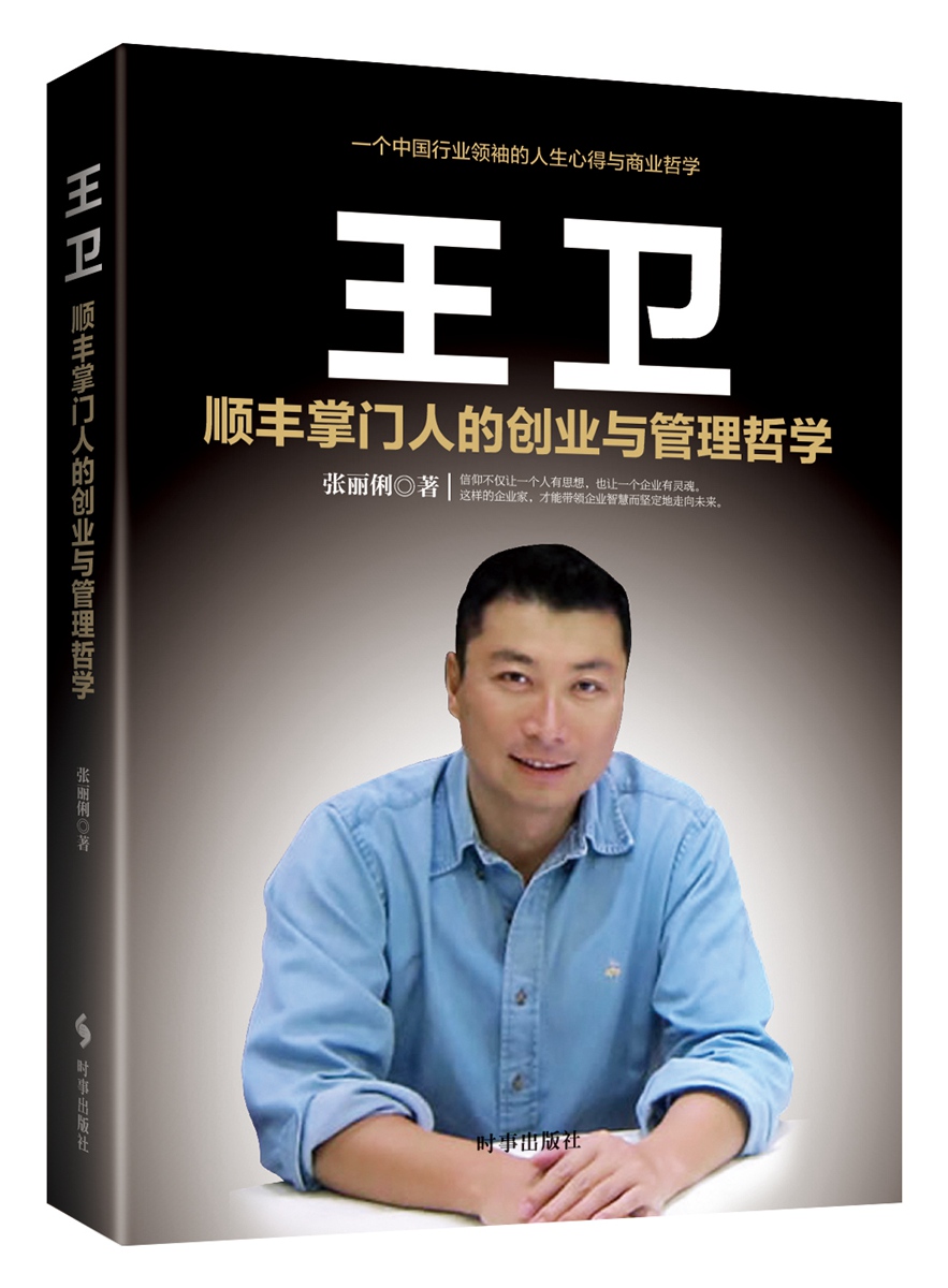 王卫顺丰掌门人的创业与管理哲学