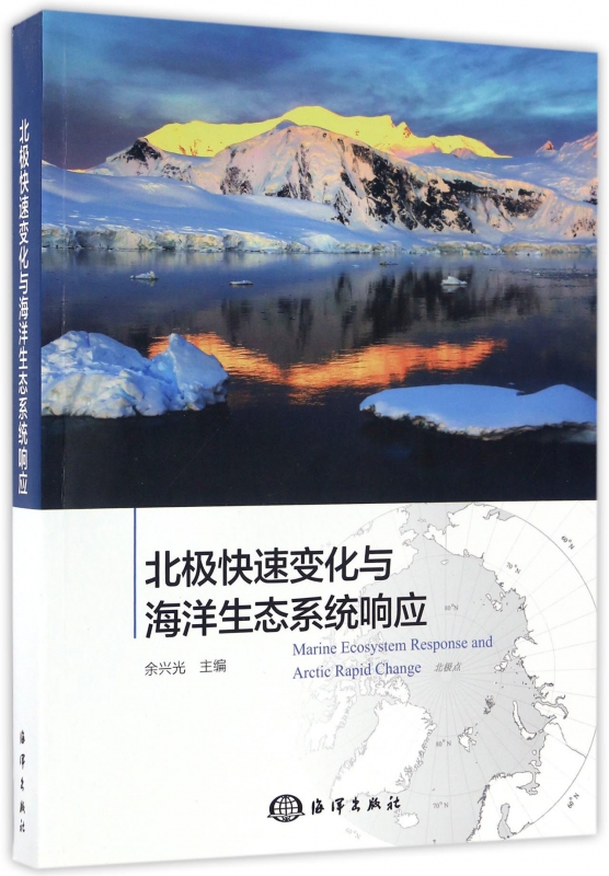 北极快速变化与海洋生态系统响应