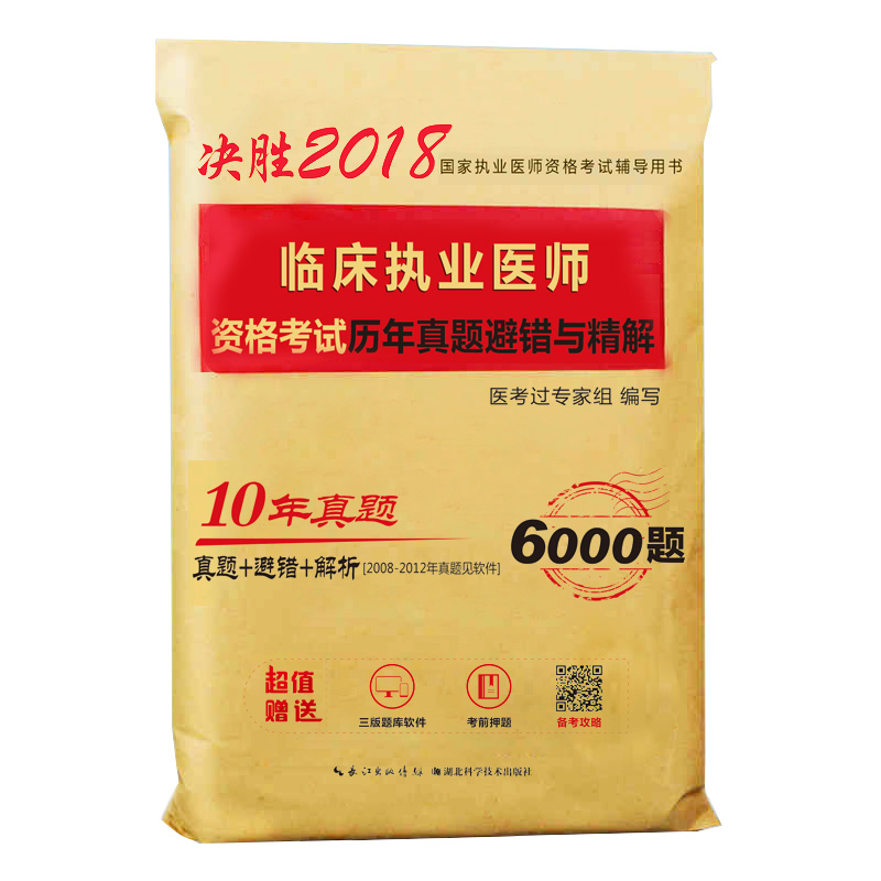 2018年临床执业医师资格考试历年真题避