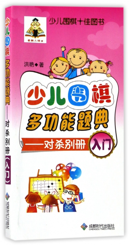 少儿围棋多功能题典--对杀别册(入门)