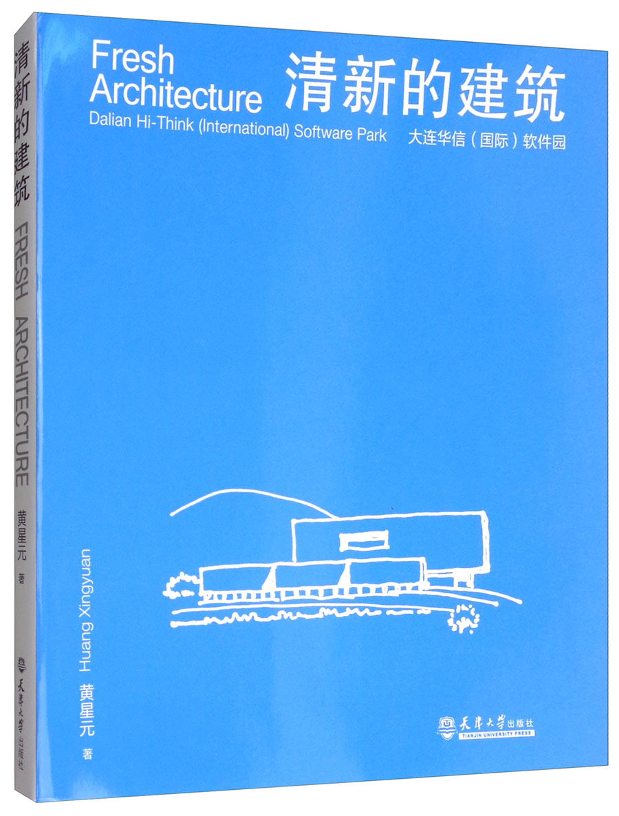 清新的建筑：大连华信（国际）软件园