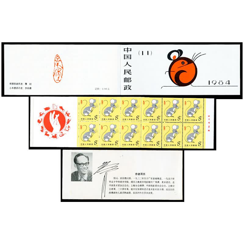 京藏缘品 1984年一轮鼠小本票 sb11鼠小本票 1轮生肖邮票鼠小本票