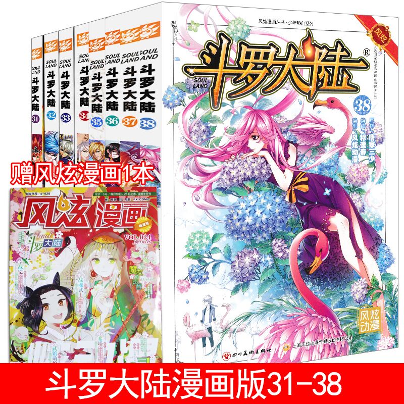 正版【斗罗大陆漫画31-38册全8本唐家三少/穆逢春斗罗大陆