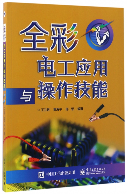 全彩电工应用与操作技能
