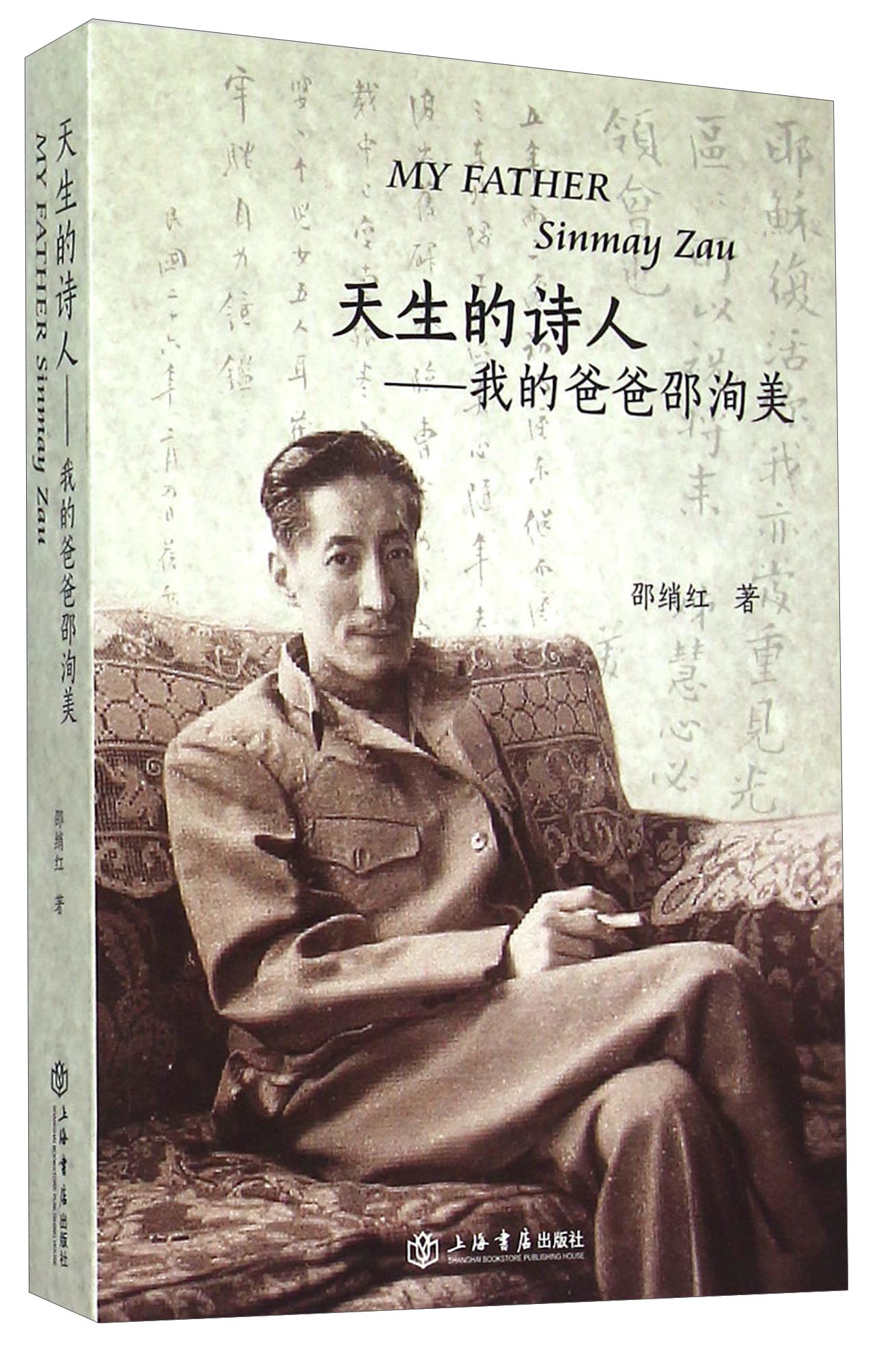 天生的诗人：我的爸爸邵洵美