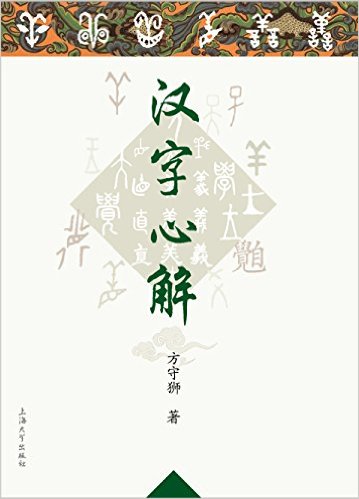 汉字心解
