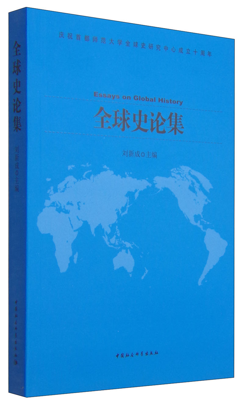 全球史论集