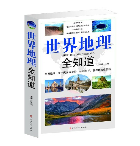 世界地理全知道 正版书籍旅游名胜知识大全自然地理知识常识百科普书籍环球国家地理百科全书书籍一本书掌握中国地理学