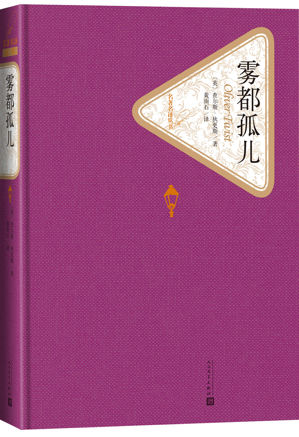 名著名译精装：雾都孤儿