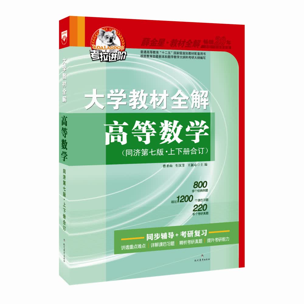 【特价尾货】wb大学教材全解-高等数学(同济七版)合订本2015秋