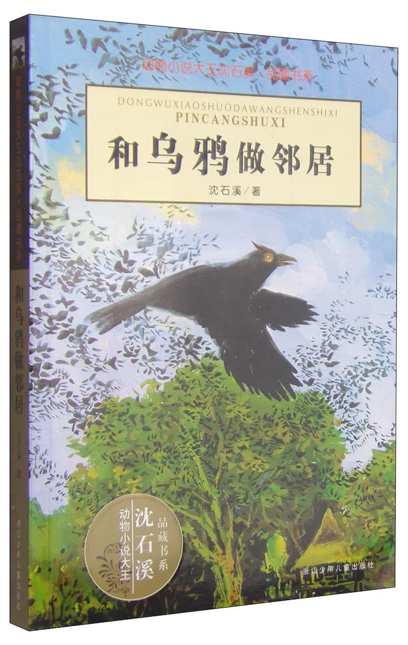 动物小说大王沈石溪·品藏书系：和乌鸦做邻居