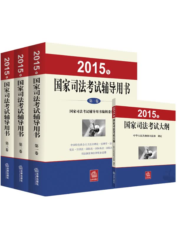 2015年国家司法考试辅导用书+2015年国家司法考试大纲（套装共4册）