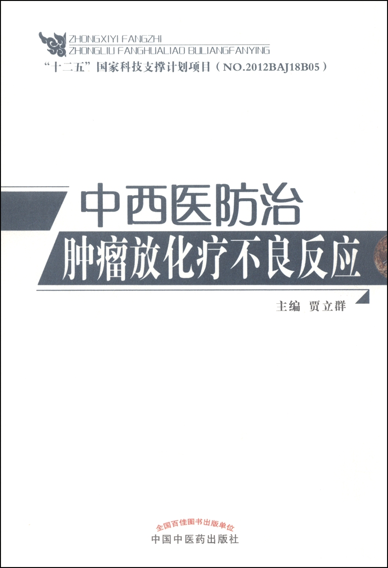 中西医防治肿瘤放化疗不良反应 贾立群 中国中医药出版社 中医书籍