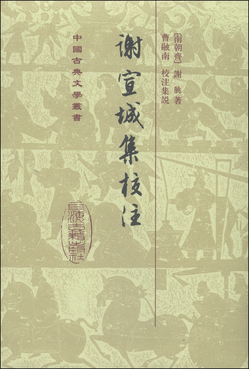 谢宣城集校注(精装)/中国古典文学丛书