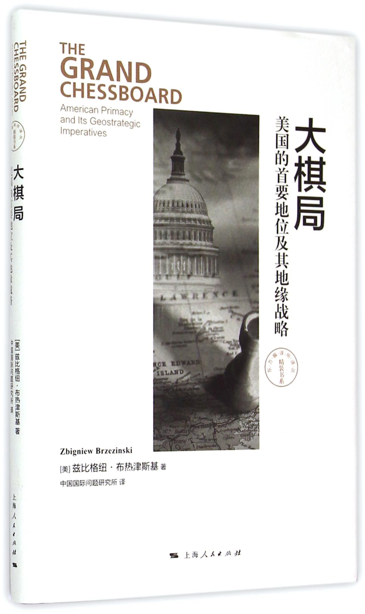 大棋局：美国的首要地位及其地缘战略
