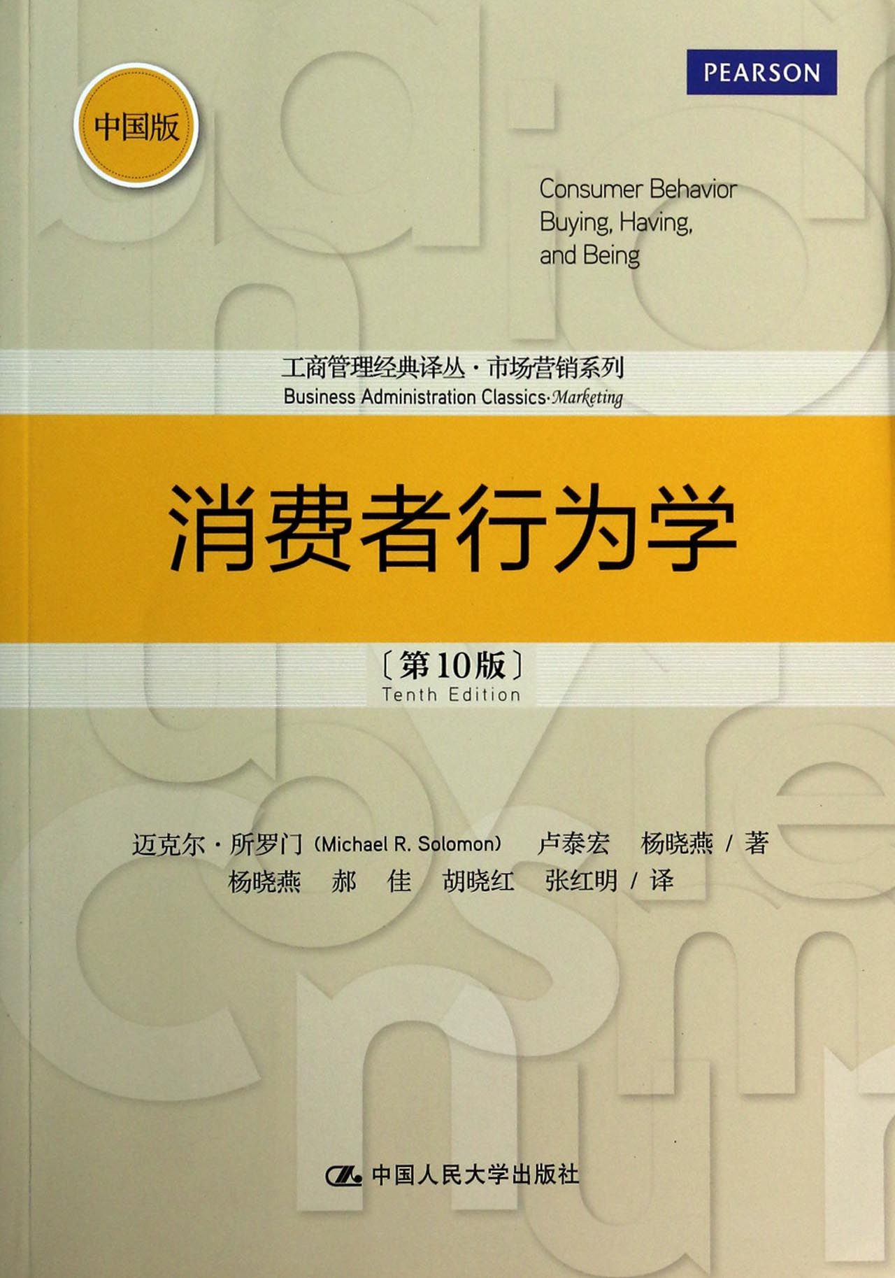 消费者行为学(*0版中国版)/市场营销系列/工商管理经典译丛