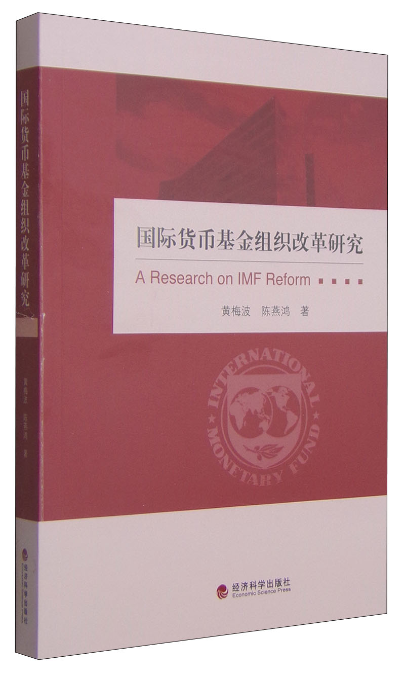 国际货币基金组织改革研究