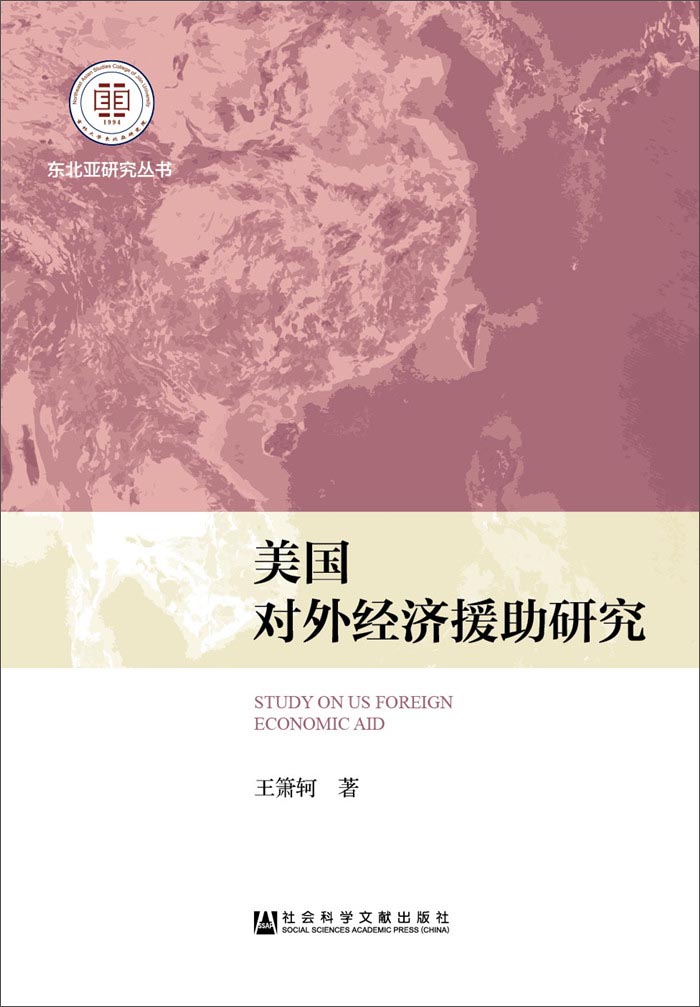 美国对外经济援助研究