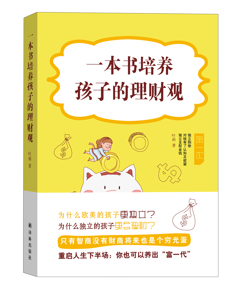 一本书培养孩子的理财观