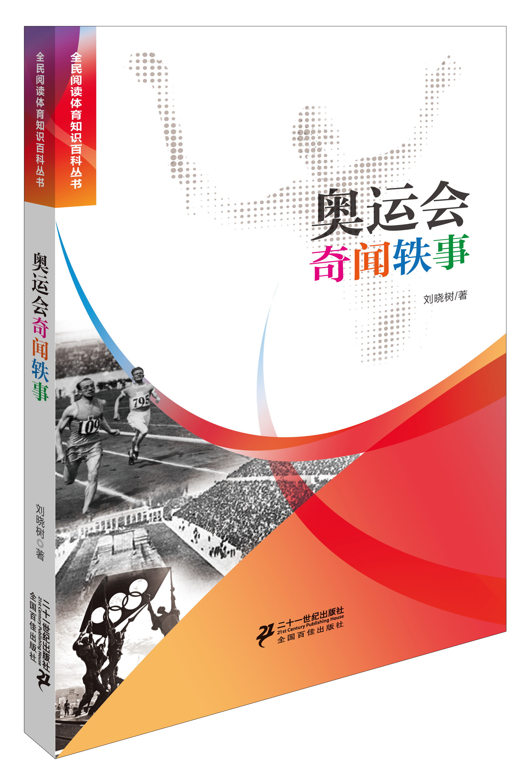 奥运会奇闻轶事