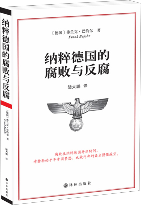 纳粹德国的腐败与反腐 陆大鹏译 详实史料揭秘纳粹德国腐败制度与反腐手段 历史知识读物