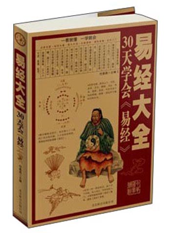 易经大全:30天学会《易经》(超值精装典