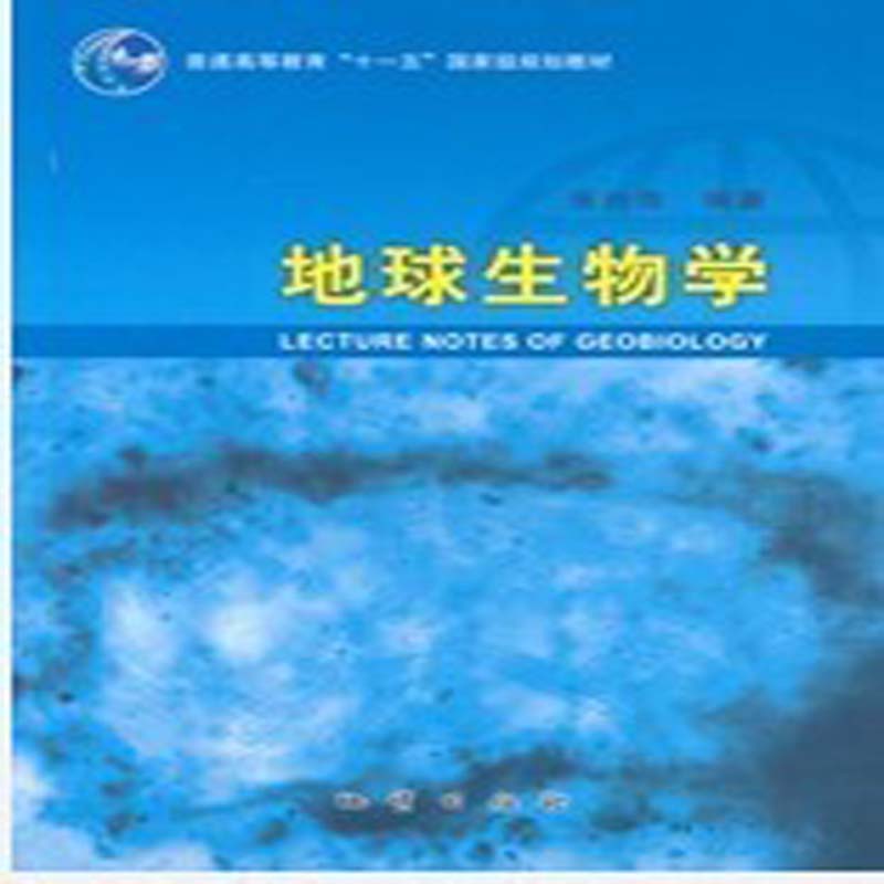 地球生物学  张兴亮著 地质出版社