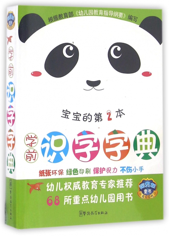 学前识字字典(宝宝的第2本)