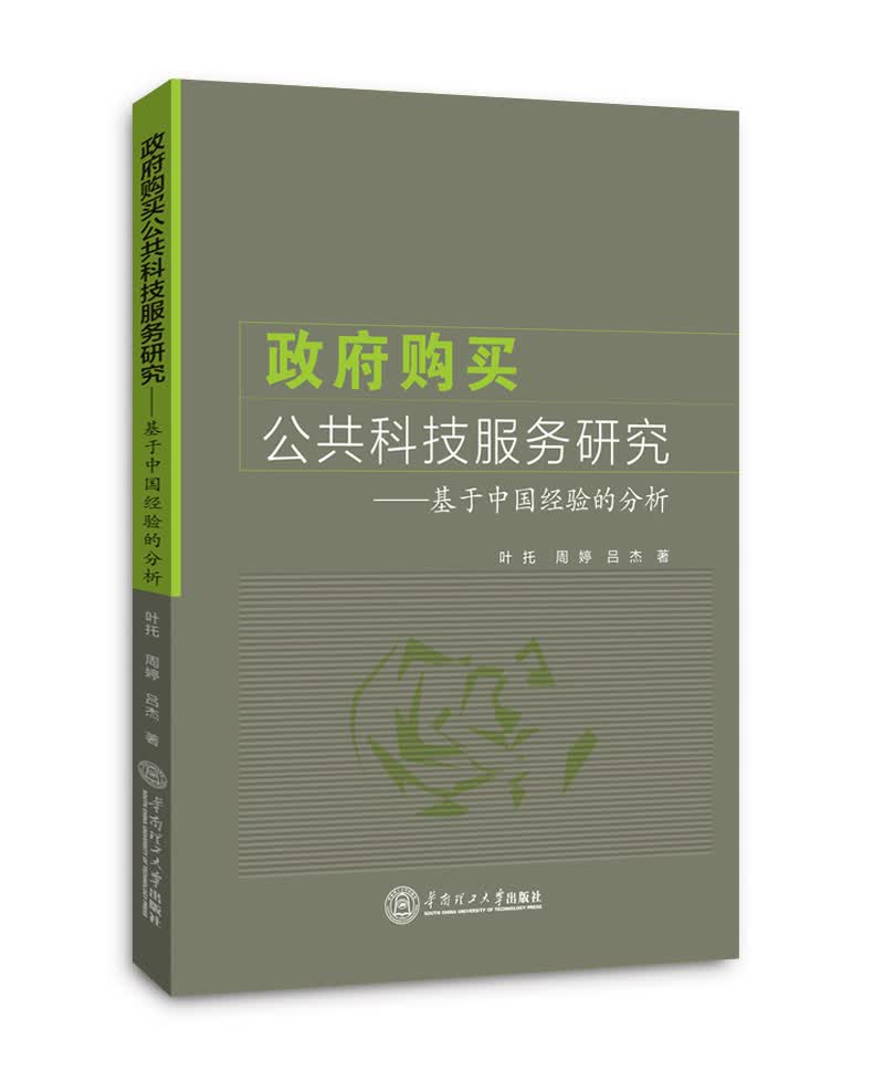 政府购买公共科技服务研究：基于中国经验的分析