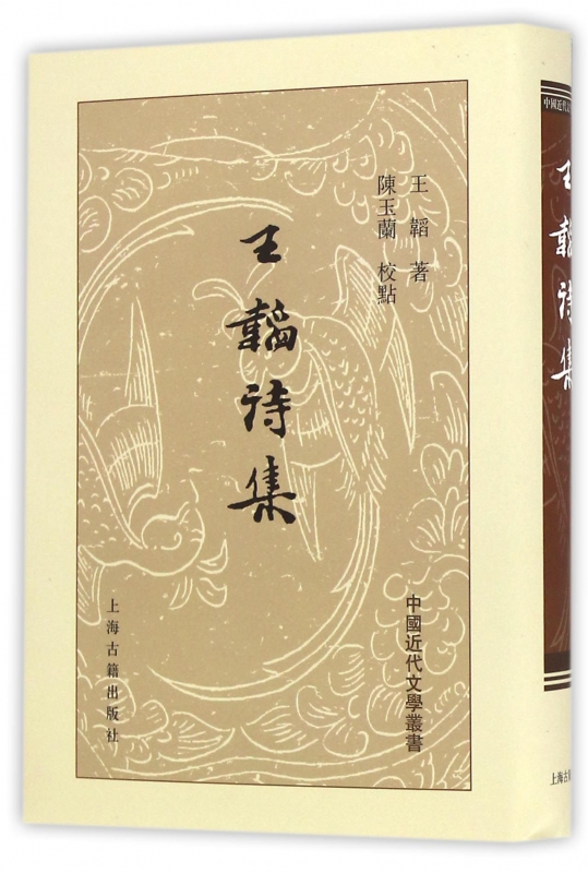 王韬诗集(精)/中国近代文学丛书