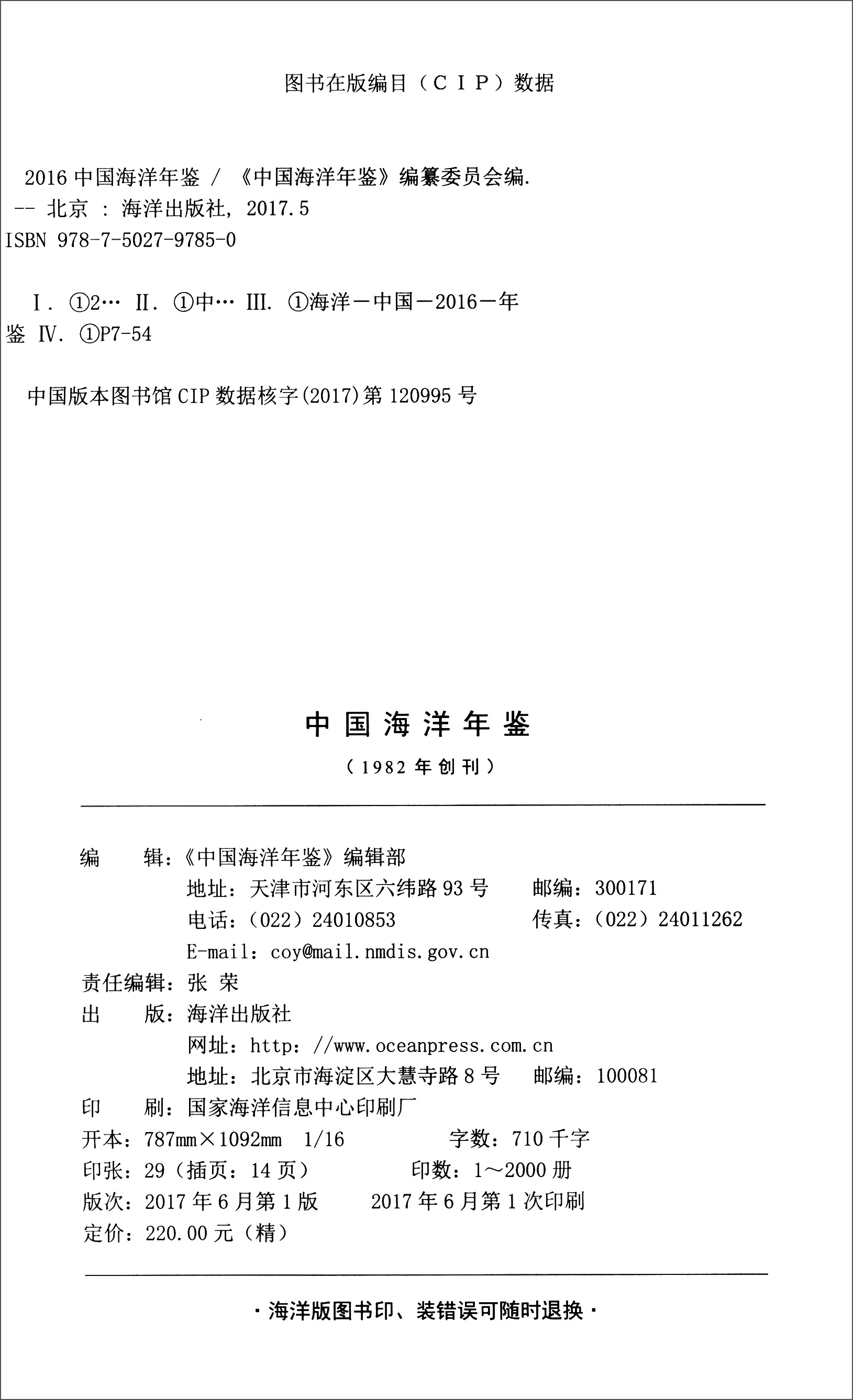 2016中国海洋年鉴