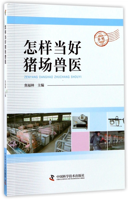 怎样当好猪场兽医