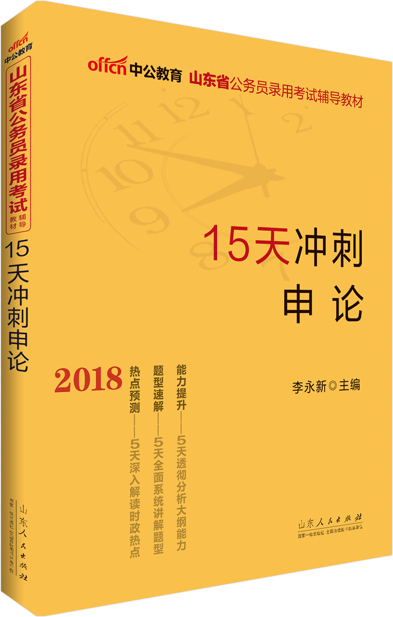 中公版·2018山东省公务员录用考试辅导教材：15天冲刺申论